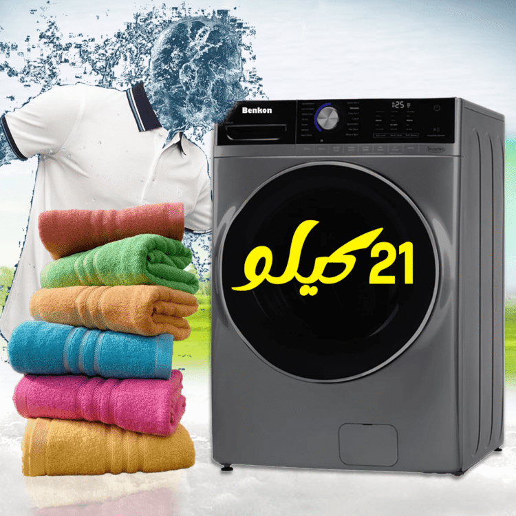غسالة بنكون 21 كيلو 1