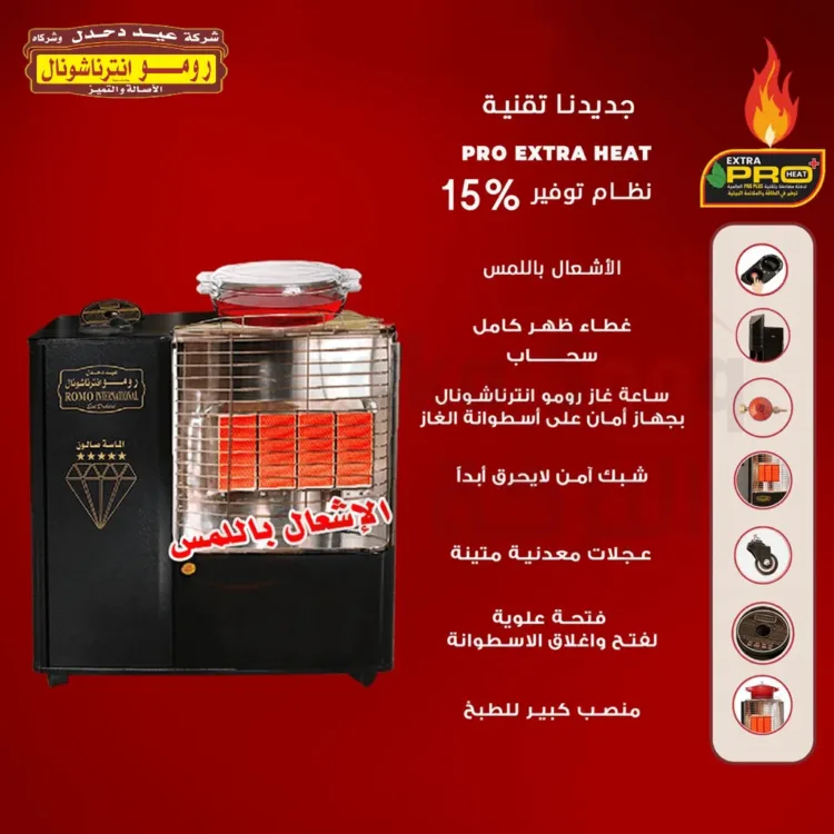 صوبة غاز رومو انترناشونال الماسة صالون 4 شعلات