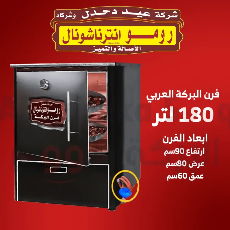 فرن غاز رومو انترناشونال البركة 180 لتر