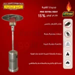 صوبة غاز حدائق رومو انترناشونال ستانلس