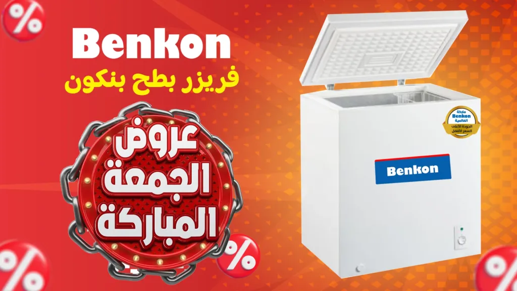 فريزر بطح بنكون