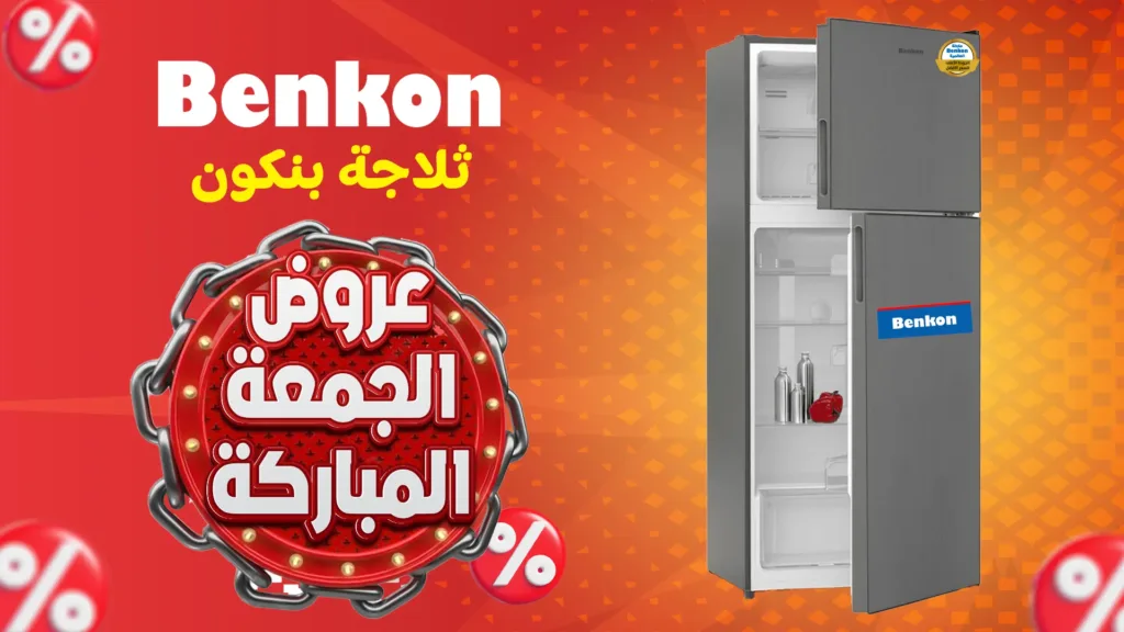 ثلاجة بنكون