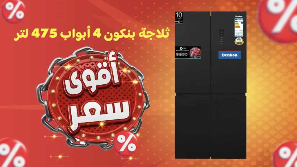 ثلاجة بنكون 4 أبواب 475 لتر