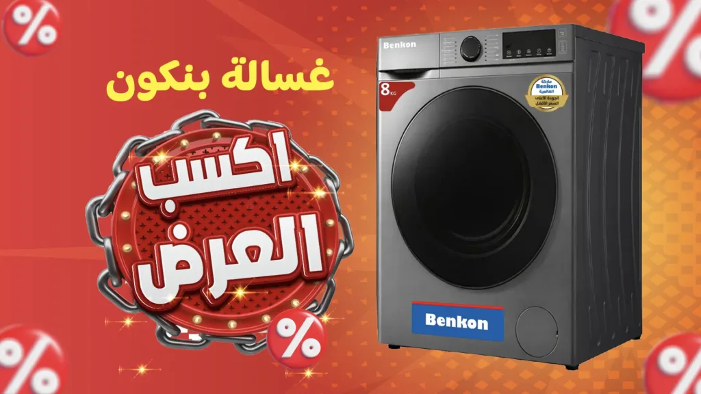 غسالات بنكون