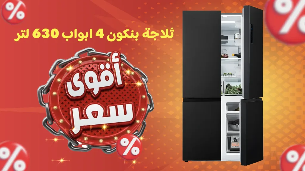 ثلاجة بنكون 4 ابواب 630 لتر